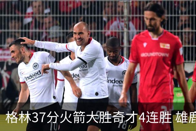 格林37分火箭大胜奇才4连胜 雄鹿逆转战胜76人